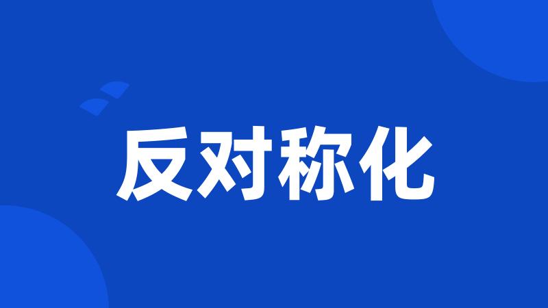 反对称化