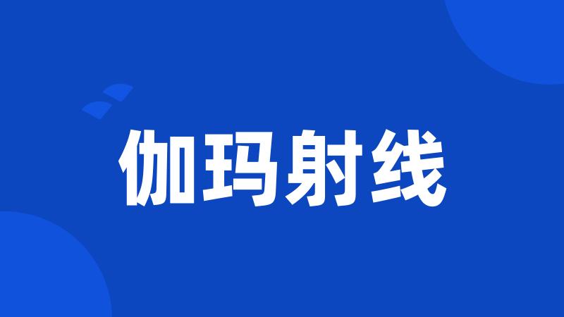 伽玛射线