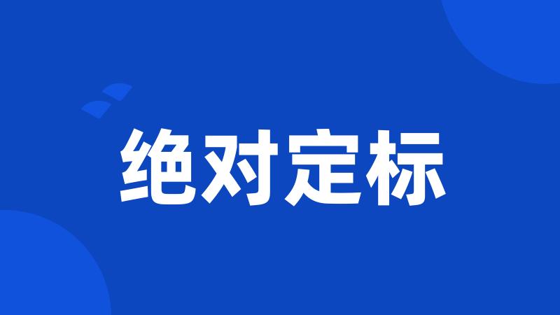 绝对定标