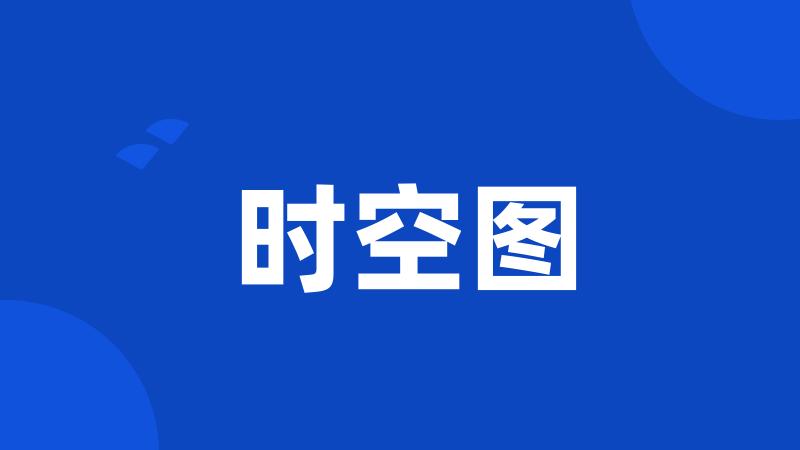 时空图