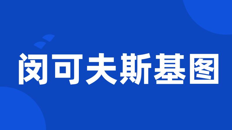 闵可夫斯基图