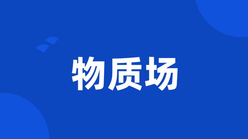 物质场