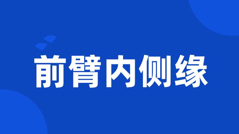 前臂内侧缘