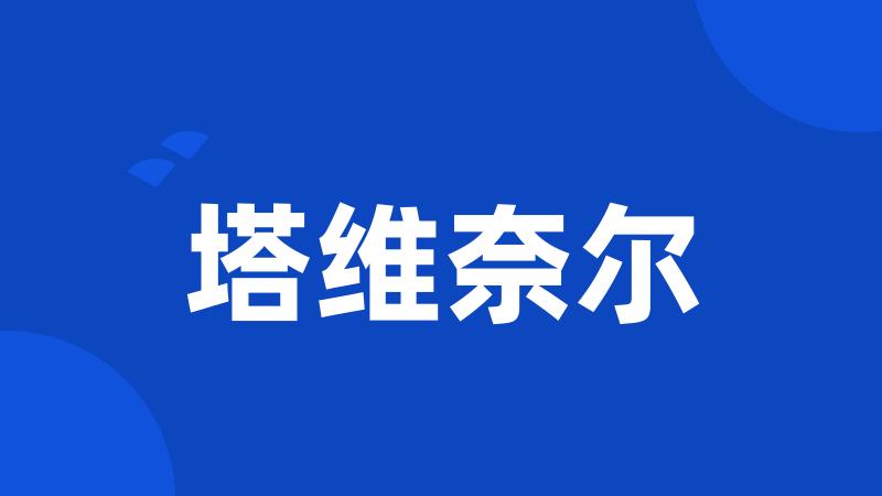 塔维奈尔