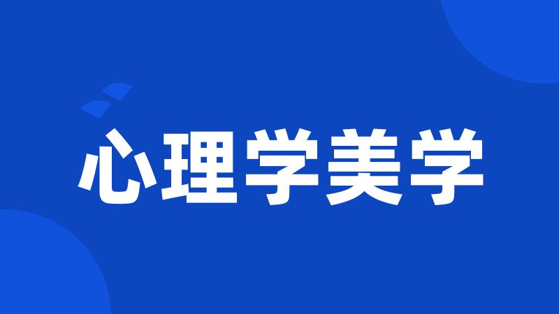 心理学美学