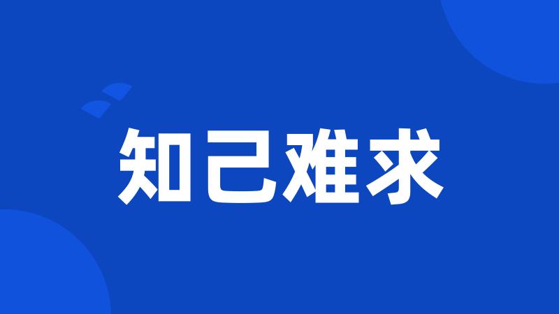 知己难求