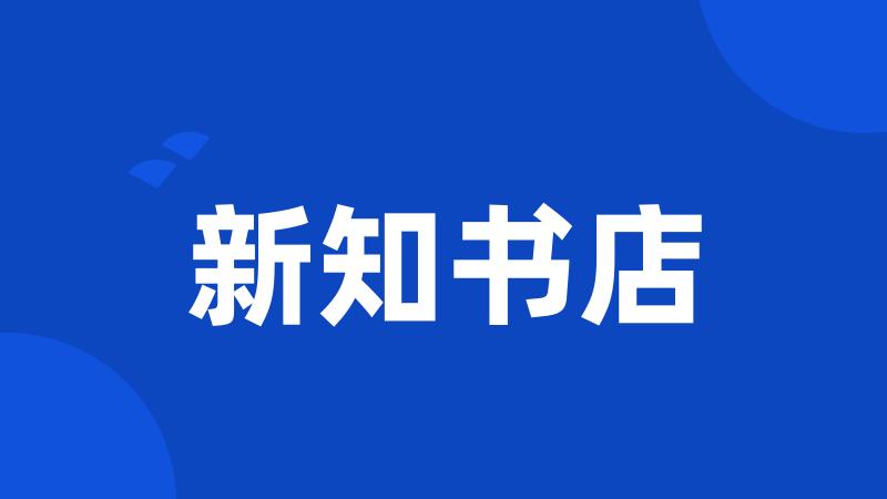 新知书店