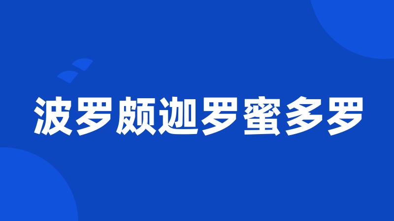 波罗颇迦罗蜜多罗
