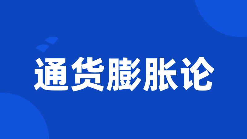 通货膨胀论