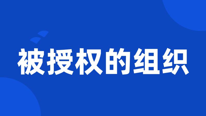 被授权的组织