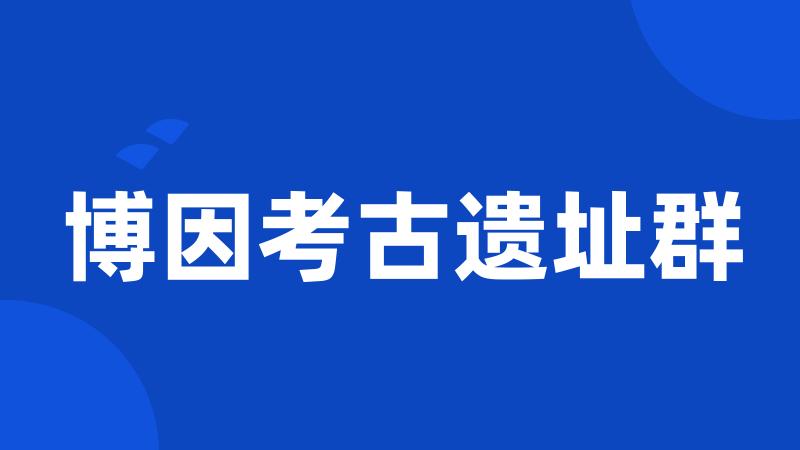 博因考古遗址群