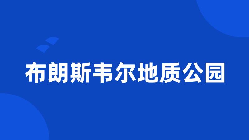 布朗斯韦尔地质公园