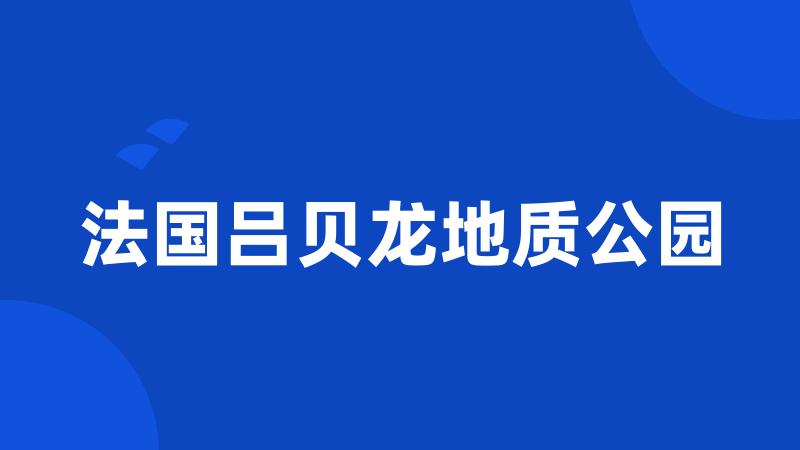 法国吕贝龙地质公园
