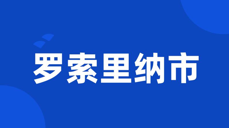 罗索里纳市