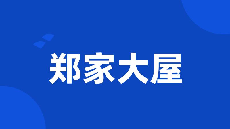 郑家大屋
