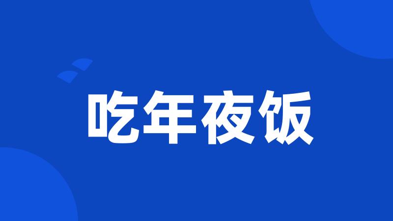 吃年夜饭