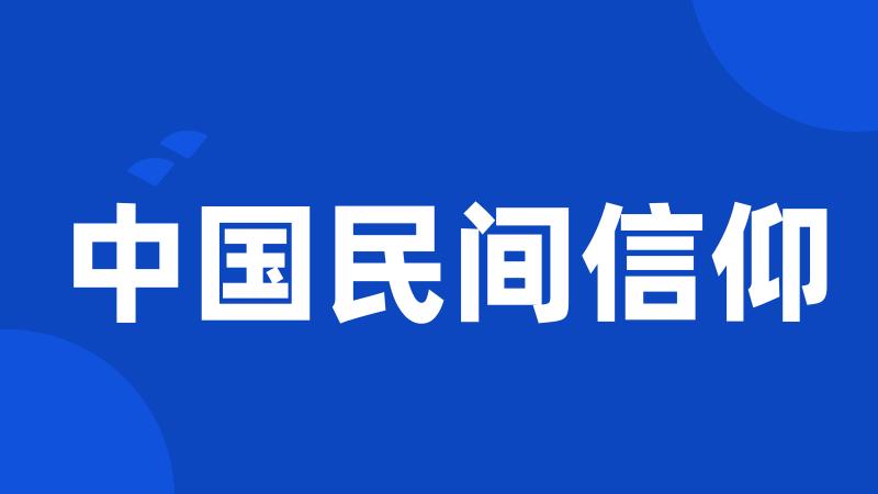 中国民间信仰