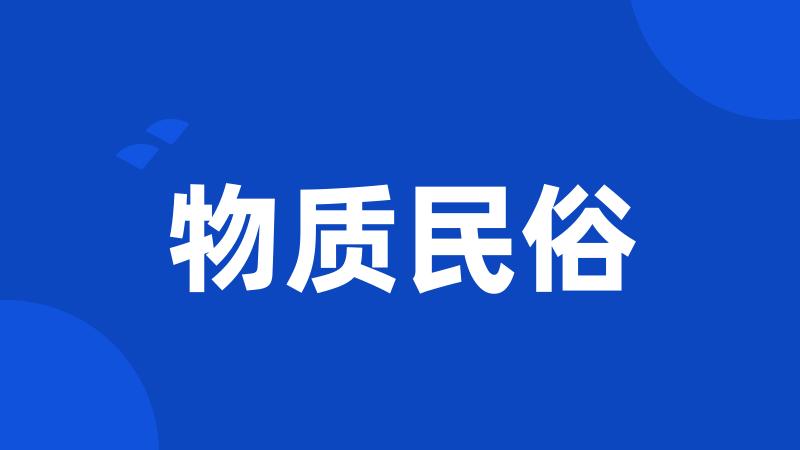 物质民俗