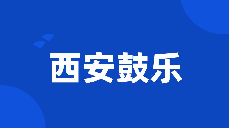 西安鼓乐