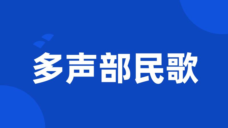 多声部民歌