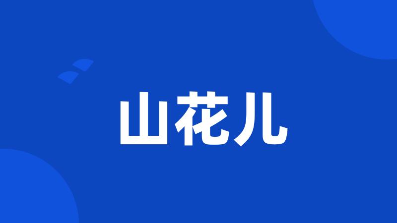 山花儿