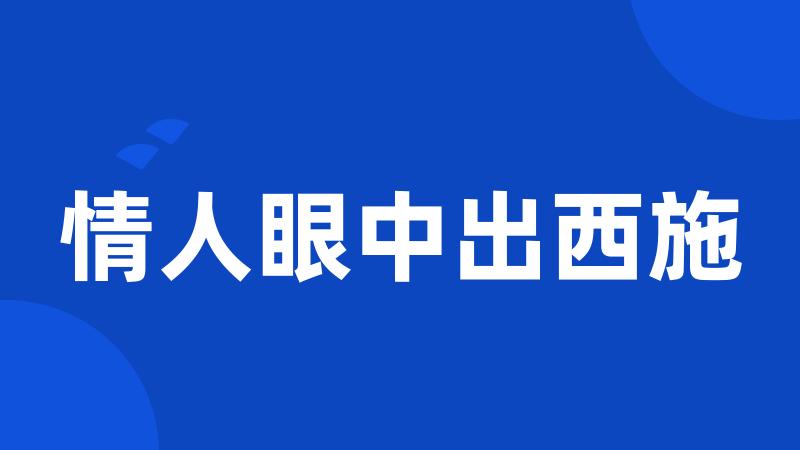 情人眼中出西施