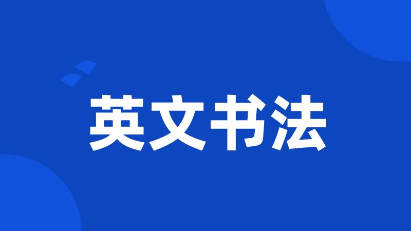 英文书法