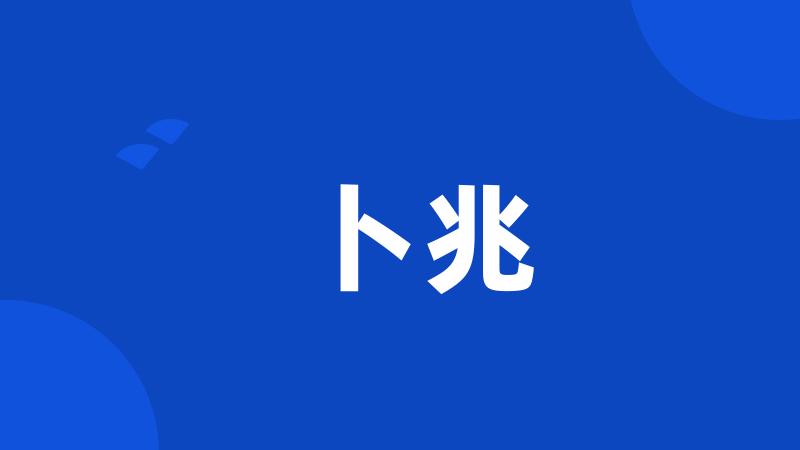 卜兆