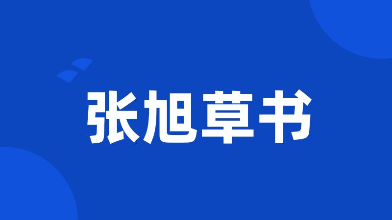 张旭草书