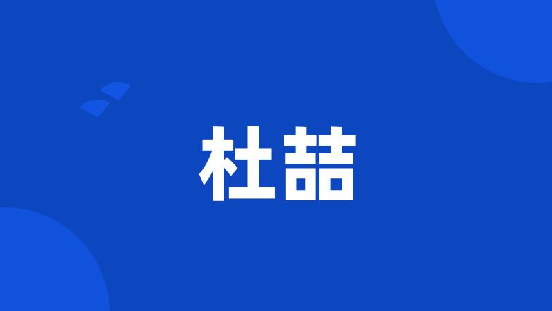 杜喆