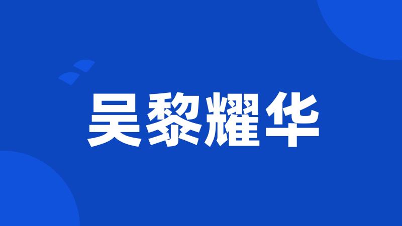 吴黎耀华