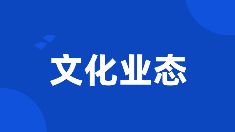 文化业态