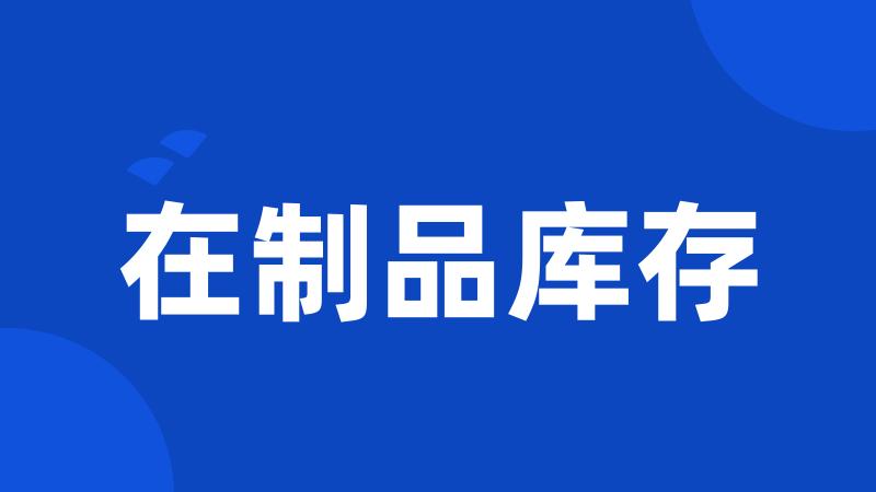 在制品库存