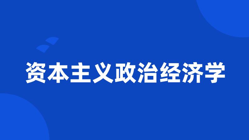 资本主义政治经济学