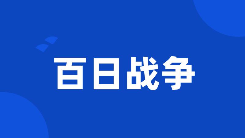 百日战争