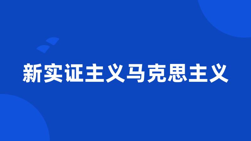 新实证主义马克思主义
