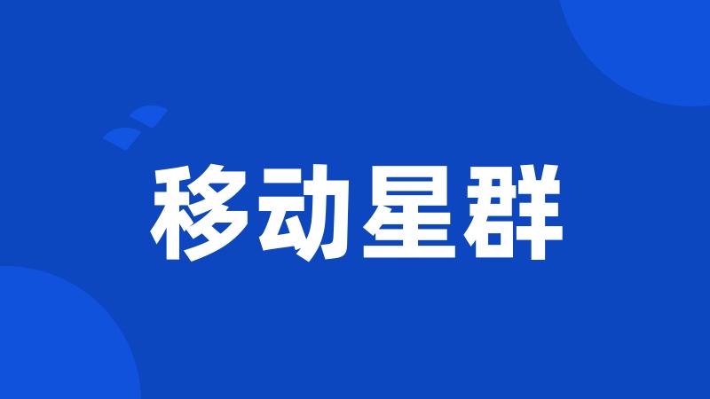 移动星群