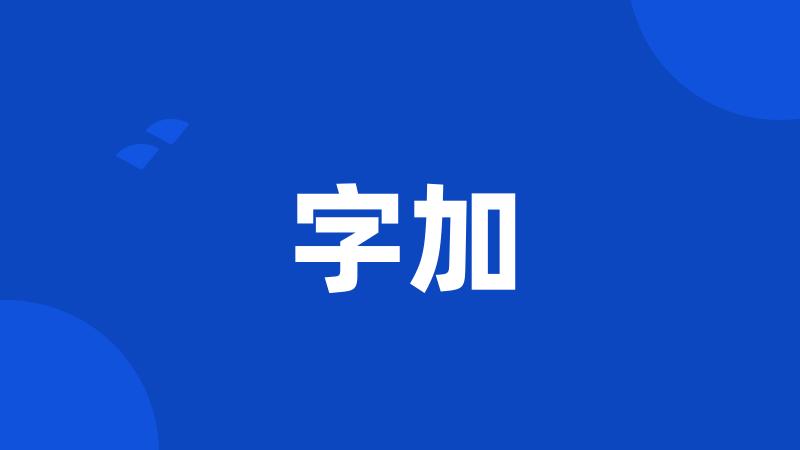 字加