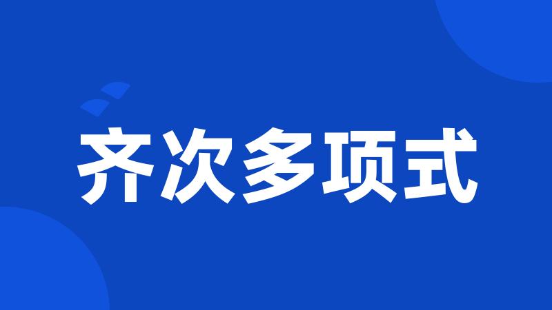齐次多项式