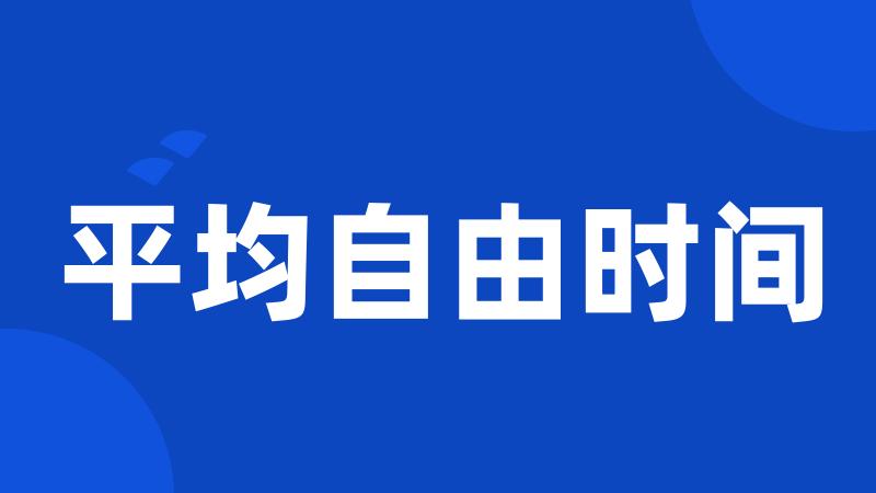 平均自由时间