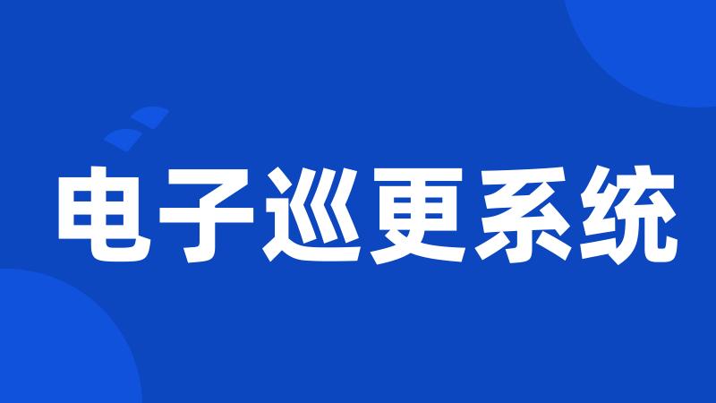 电子巡更系统