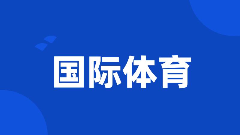 国际体育