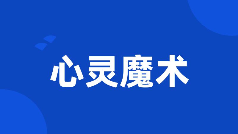 心灵魔术