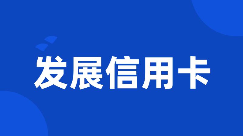 发展信用卡