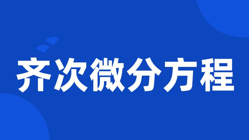 齐次微分方程