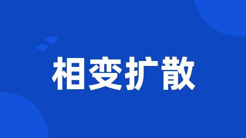 相变扩散
