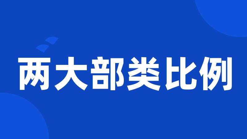 两大部类比例