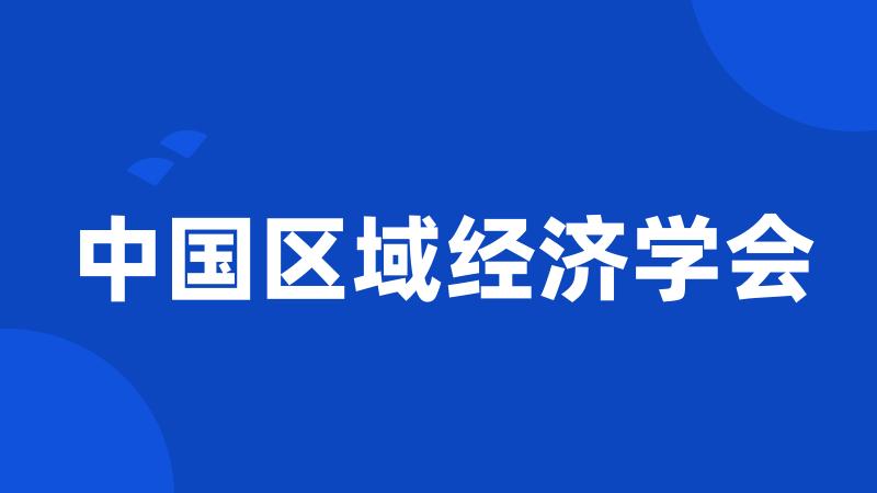 中国区域经济学会