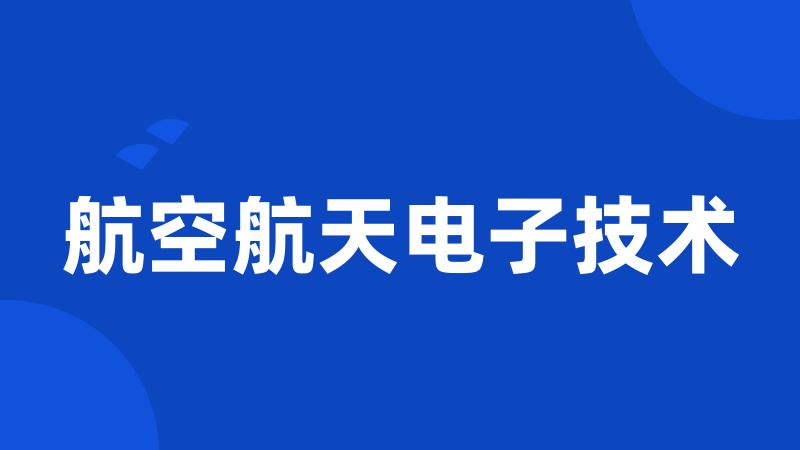 航空航天电子技术