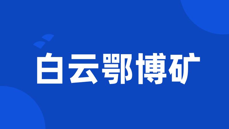 白云鄂博矿